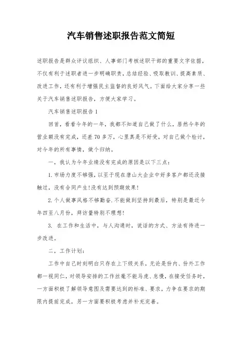 汽车销售述职报告范文简短
