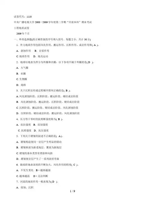 电大本科工程地质历试题汇总