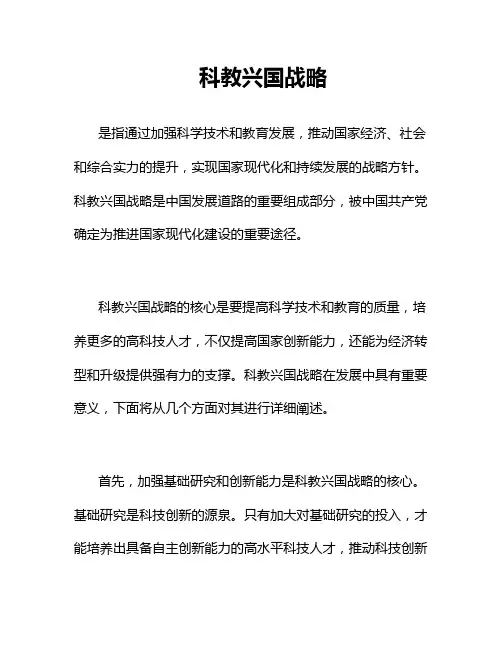 科教兴国战略