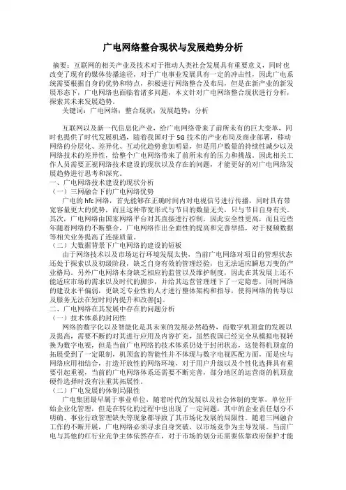 广电网络整合现状与发展趋势分析