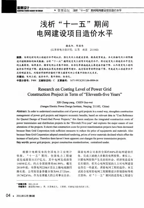浅析“十一五”期间电网建设项目造价水平