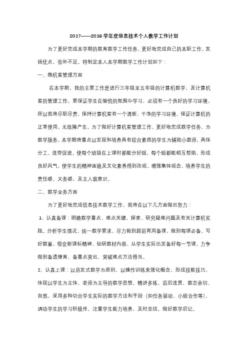 信息技术教学工作计划