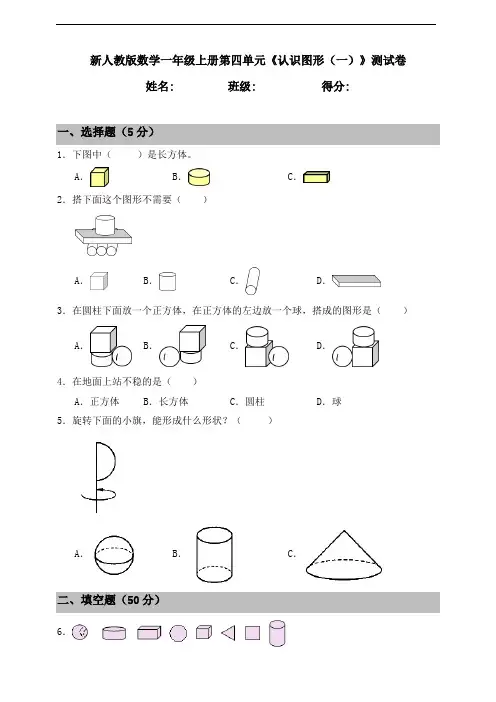 人教版数学一年级上册第四单元《认识图形(一)》测试卷(含答案)