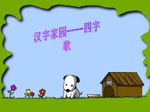 汉字家园四PPT课件
