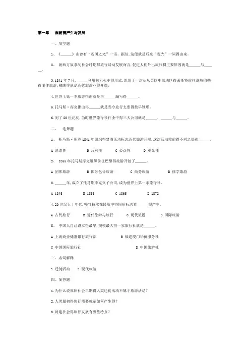 旅游学概论复习题 2