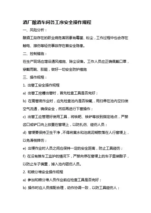 酒厂酿酒车间各工序安全操作规程