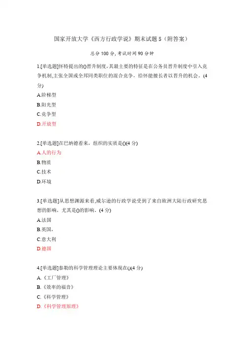 2021《西方行政学说》期末试题5(附答案)