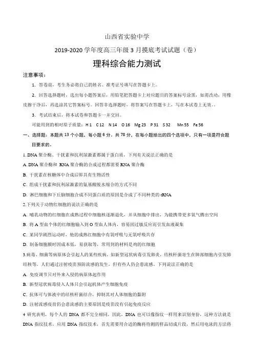 山西省实验中学2020届高三3月开学摸底考试理综试题