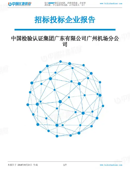中国检验认证集团广东有限公司广州机场分公司_中标190924