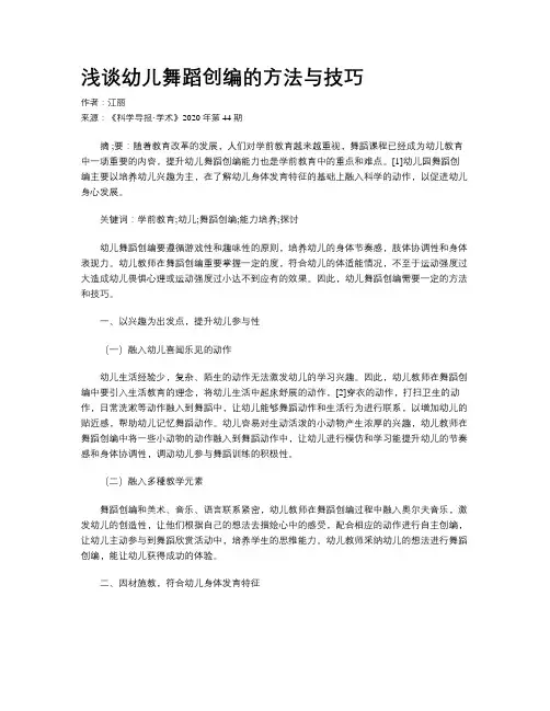 浅谈幼儿舞蹈创编的方法与技巧