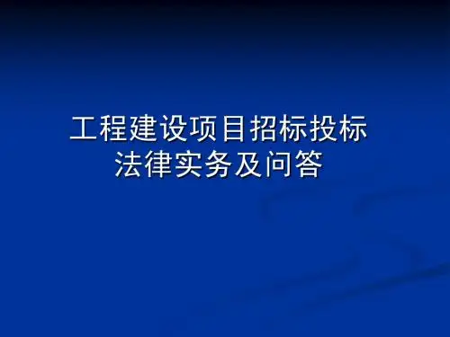 工程建设项目招标投标法律实务及问答