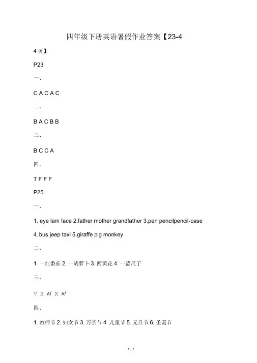 四年级下册英语暑假作业答案【23-4