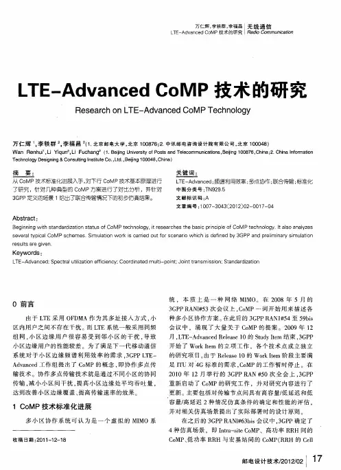 LTE-Advanced CoMP技术的研究