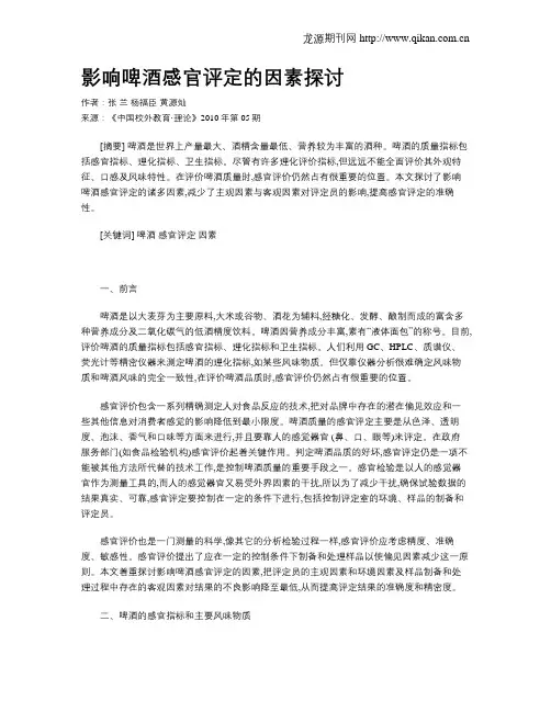 影响啤酒感官评定的因素探讨