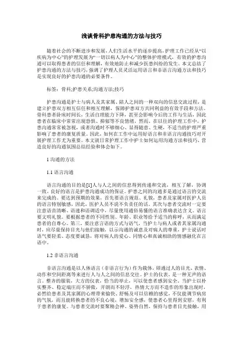 浅谈骨科护患沟通的方法与技巧
