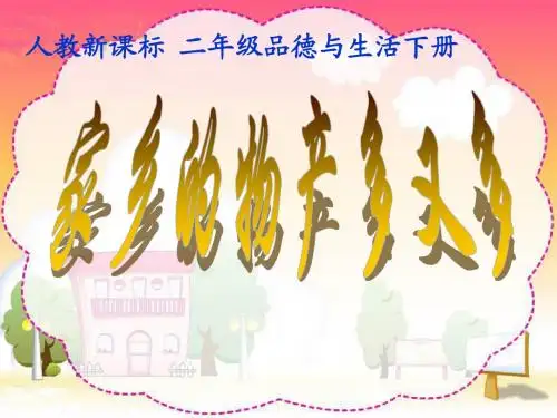 品德与生活二年级下册《家乡的物产多又多》PPT课件