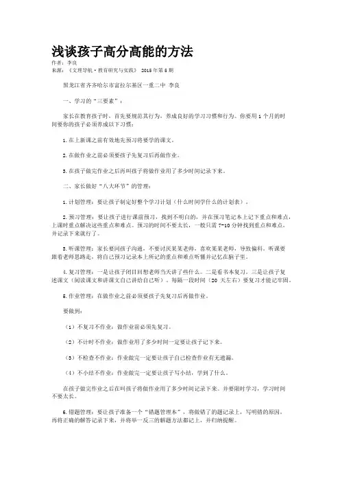 浅谈孩子高分高能的方法
