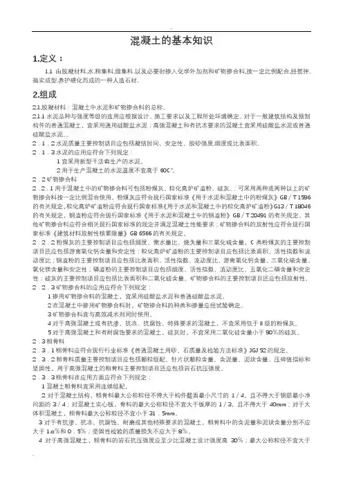 混凝土的基本知识 2