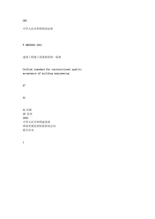 000建筑工程施工质量验收统一标准含条文说明GB50300-2001