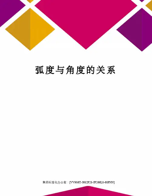 弧度与角度的关系完整版