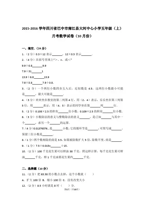 2015-2016年四川省巴中市南江县大河中心小学五年级(上)月考数学试卷与解析(10月份)