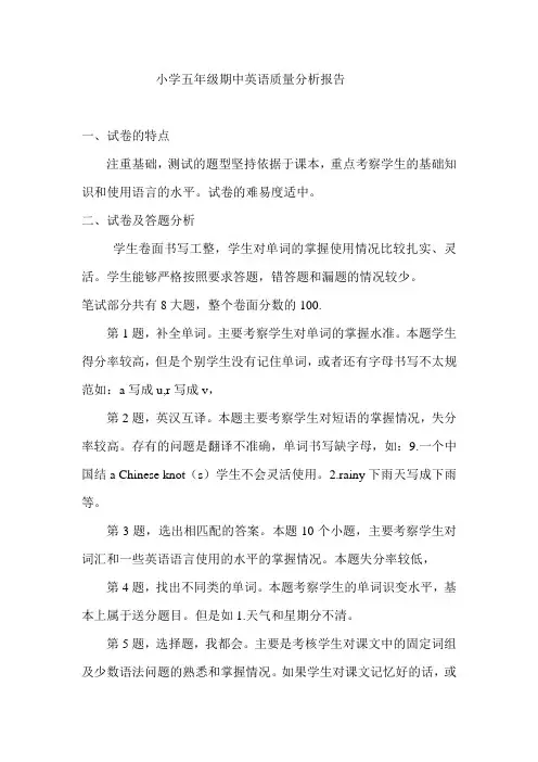 小学五年级期中英语质量分析报告