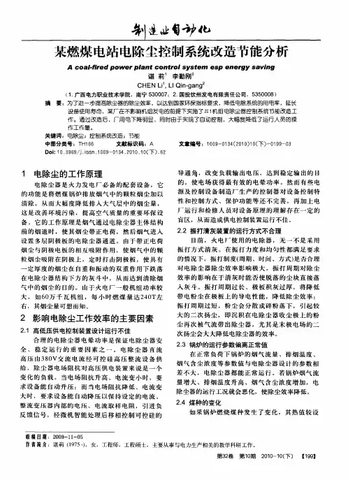 某燃煤电站电除尘控制系统改造节能分析