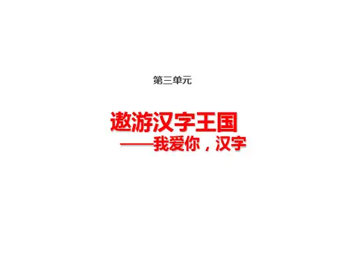 统编版五年级下册语文综合性学习——我爱你,汉字课件