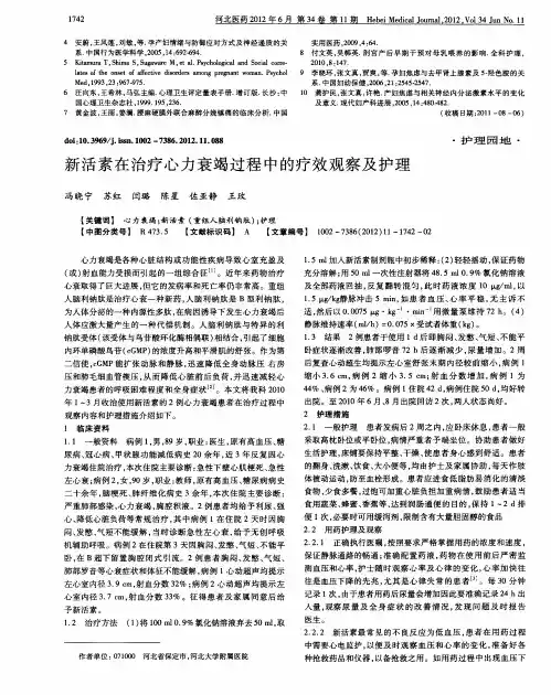 新活素在治疗心力衰竭过程中的疗效观察及护理