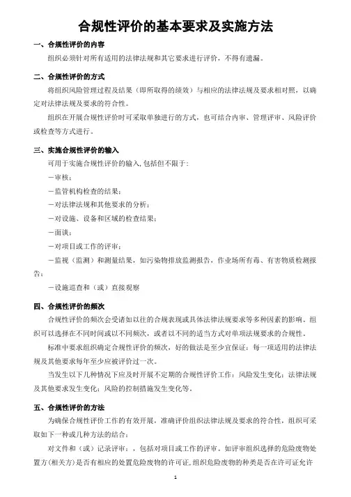 合规性评价的基本要求及实施方法