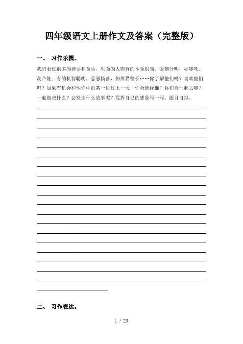 四年级语文上册作文及答案(完整版)
