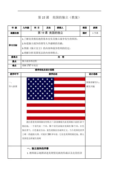 第18课  美国的独立(教案)-2020-2021学年九年级历史上册(部编版)