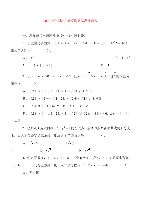 2002年全国高中数学联赛试题及解答