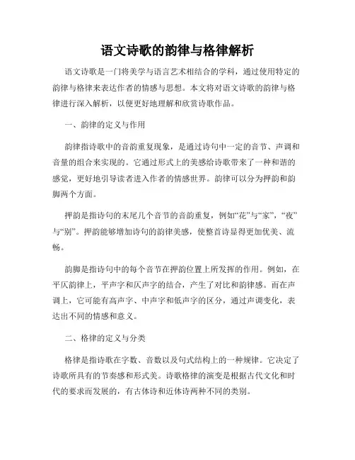 语文诗歌的韵律与格律解析