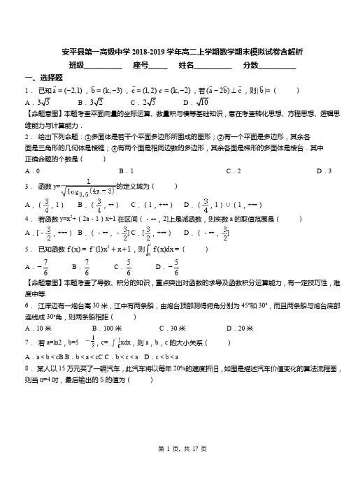 安平县第一高级中学2018-2019学年高二上学期数学期末模拟试卷含解析