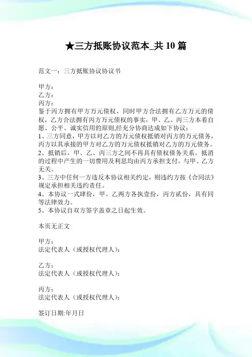 三方抵账协议范本_共10篇.doc