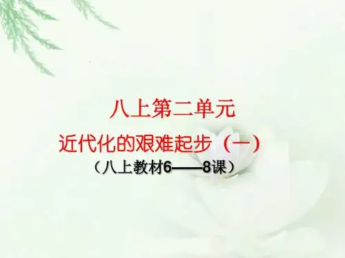 历史八上第二单元