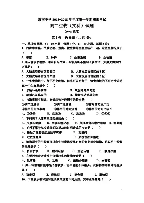 2017-2018学年海南省海南中学高二上学期期末考试 文科生物 Word版