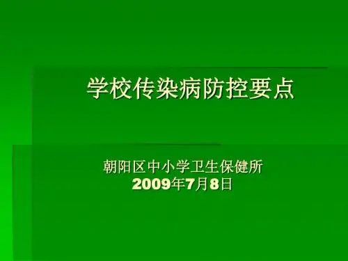 学校传染病防控要点概要