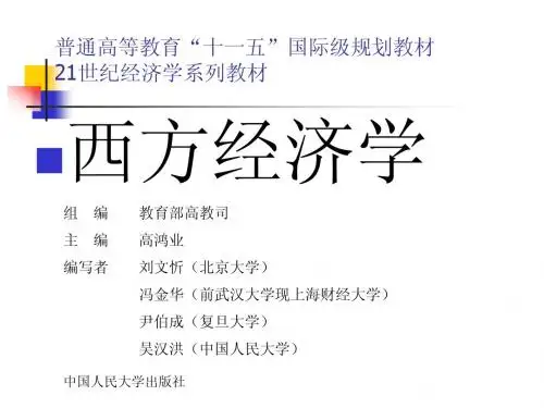西方经济学课件第二章