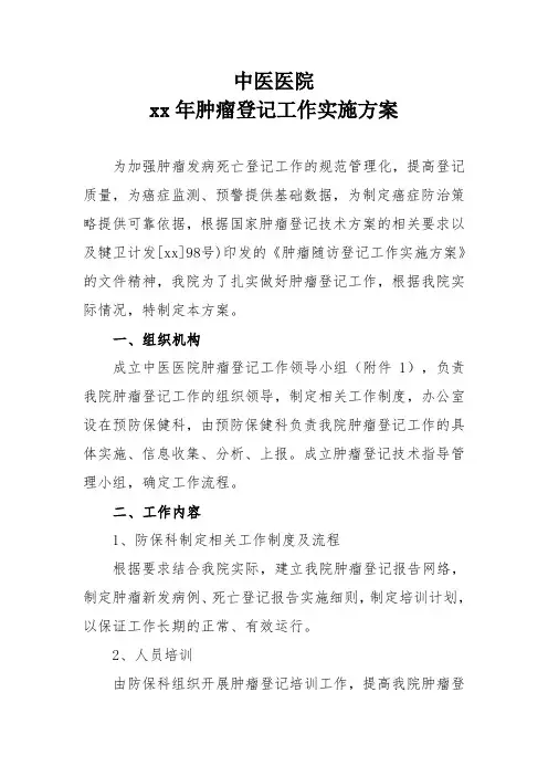肿瘤登记工作实施方案