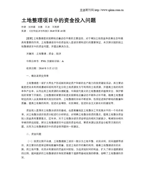 土地整理项目中的资金投入问题