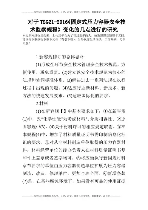 对于TSG21-2016《固定式压力容器安全技术监察规程》变化的几点进行的研究