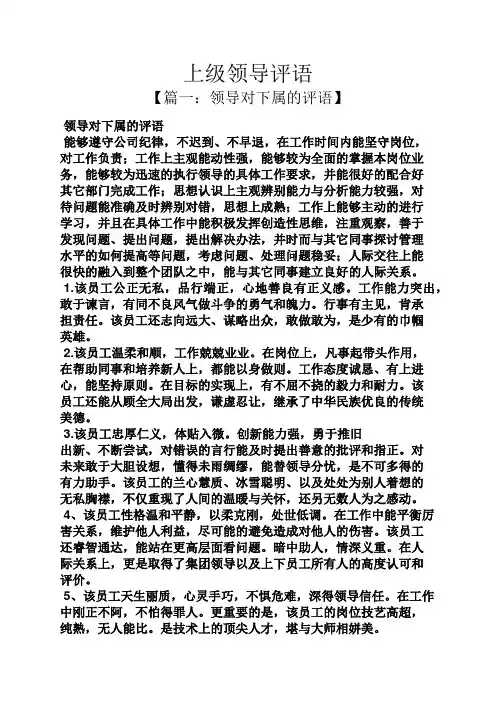 评语大全之上级领导评语