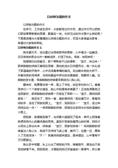 以呼唤为题的作文