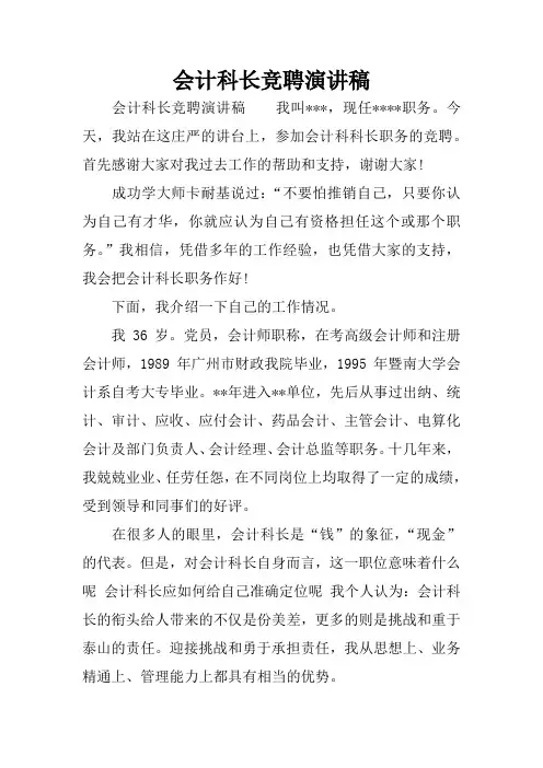 会计科长竞聘演讲稿