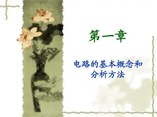 第1章 电路的基本概念和分析方法