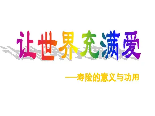 让世界充满爱——寿险的意义与功用