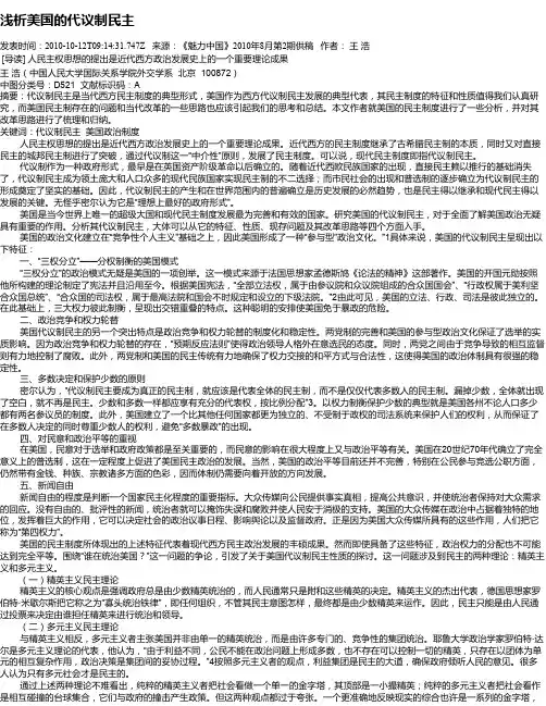 浅析美国的代议制民主