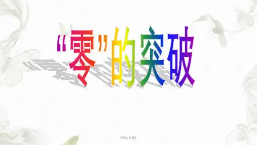 《零的突破》ppt课件